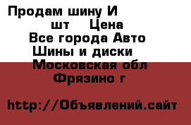 Продам шину И-391 175/70 HR13 1 шт. › Цена ­ 500 - Все города Авто » Шины и диски   . Московская обл.,Фрязино г.